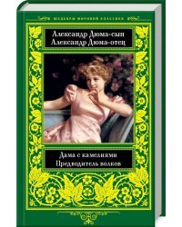 Дама с камелиями. Предводитель волков