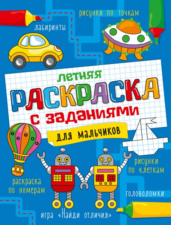 Летняя раскраска с заданиями. Для мальчиков