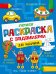 Летняя раскраска с заданиями. Для мальчиков