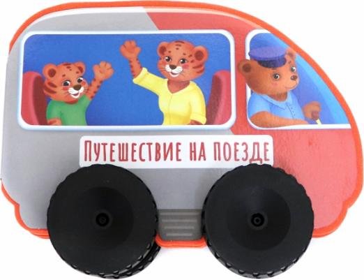 Путешествие на поезде