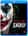 Blu-ray. Джокер