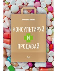 Консультируй и продавай