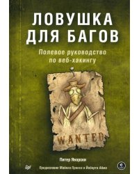 Ловушка для багов. Полевое руководство по веб-хакингу