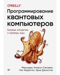 Программирование квантовых компьютеров. Базовые алгоритмы и примеры кода