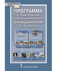 Программа и тематическое планирование курса &quot;Всеобщая история&quot;. 5-9 классы