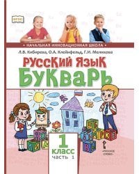 Русский язык. Букварь. Учебник. 1 класс. В 2-х частях. Часть 1. ФГОС