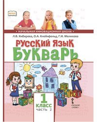 Русский язык. Букварь. Учебник. 1 класс. В 2-х частях. Часть 2. ФГОС