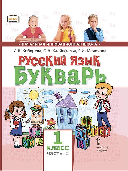 Русский язык. Букварь. Учебник. 1 класс. В 2-х частях. Часть 2. ФГОС