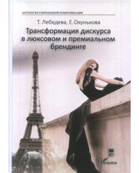 Трансформация дискурса в люксовом и премиальном брендинге. Монография