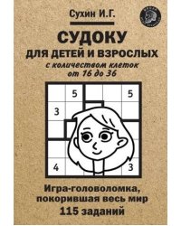 Судоку для детей и взрослых с количеством клеток от 16 до 36. Игра-головоломка, покорившая весь мир. 115 заданий