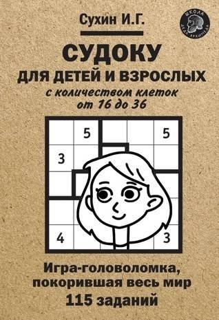 Судоку для детей и взрослых с количеством клеток от 16 до 36. Игра-головоломка, покорившая весь мир. 115 заданий