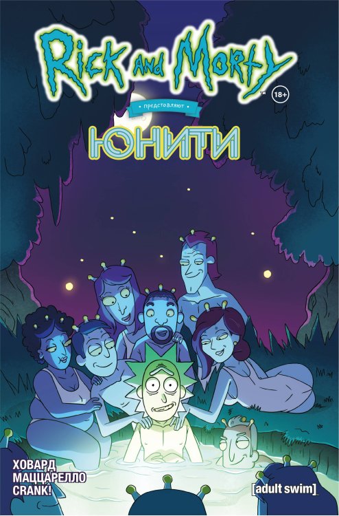 Обложка книги «Рик и Морти представляют. Юнити» — Ховард Тини, ISBN 9785913399182