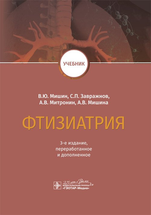 Фтизиатрия. Учебник Фтизиатрия. Учебник