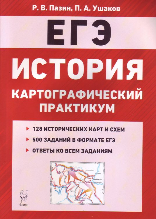 История. ЕГЭ. Картографический практикум: тетрадь-тренажёр. 10-11 классы