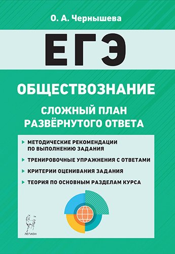Обществознание. ЕГЭ. Сложный план развёрнутого ответа Обществознание. ЕГЭ. Сложный план развёрнутого ответа