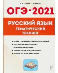 ОГЭ 2021 Русский язык. 9 класс. Тематический тренинг