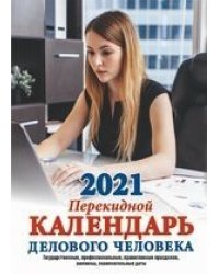 Календарь делового человека. Календарь с государственными, профессиональными праздниками, именинами, знаменательными датами. Календарь настольный перекидной на 2021 год