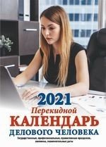 Обложка книги «Календарь делового человека. Календарь с государственными, профессиональными праздниками, именинами, знаменательными датами. Календарь настольный перекидной на 2021 год», ISBN 9785766809265