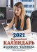 Обложка книги «Календарь делового человека. Календарь с государственными, профессиональными праздниками, именинами, знаменательными датами. Календарь настольный перекидной на 2021 год», ISBN 9785766809265