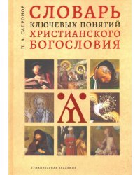 Словарь ключевых понятий христианского богословия