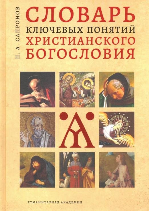 Словарь ключевых понятий христианского богословия