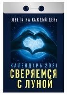 Обложка книги «Сверяемся с Луной. Советы на каждый день. Календарь настенный отрывной на 2021 год», ISBN 9785766809357