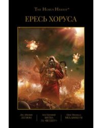 Ересь Хоруса. Книга 3. Легион. Битва за "Бездну". Механикум