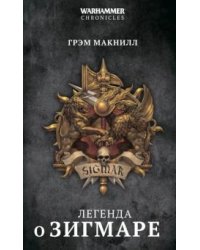 Легенда о Зигмаре