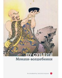 Монахи-волшебники
