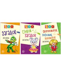 Комплект книг. 500 загадок, скороговорок, пословиц для детей (количество томов: 3)