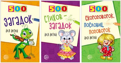 Комплект книг. 500 загадок, скороговорок, пословиц для детей (количество томов: 3)