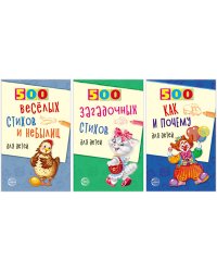 Комплект книг. 500 загадочных стихов и небылиц (количество томов: 3)