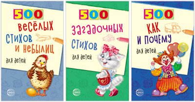 Комплект книг. 500 загадочных стихов и небылиц (количество томов: 3)