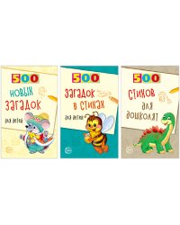 Комплект книг. 500 стихов и загадок для детей (количество томов: 3)