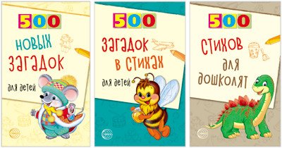 Обложка книги «Комплект книг. 500 стихов и загадок для детей (количество томов: 3)» — Адарич Е.Е., Алдошина Л.П., ISBN 9785994926383