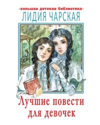 Лучшие повести для девочек