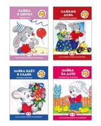Комплект книг. Для самых-самых маленьких. Все о Зайке (количество томов: 4)
