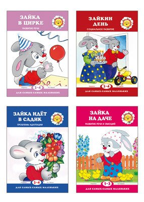 Комплект книг. Для самых-самых маленьких. Все о Зайке (количество томов: 4)
