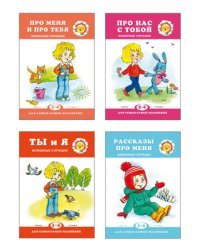 Комплект книг. Для самых-самых маленьких. Жизненные ситуации (количество томов: 4)