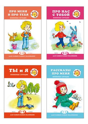 Комплект книг. Для самых-самых маленьких. Жизненные ситуации (количество томов: 4) Комплект книг. Для самых-самых маленьких. Жизненные ситуации (количество томов: 4)
