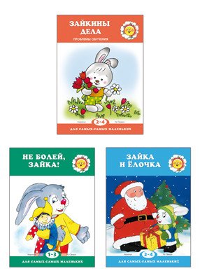 Комплект книг. Для самых-самых маленьких. И снова о Зайке (количество томов: 3)