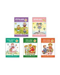 Комплект книг. Для самых-самых маленьких. Игры и сказки для малышей (количество томов: 5)