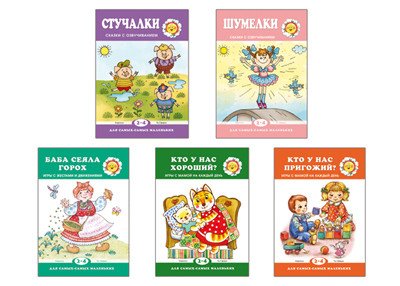 Комплект книг. Для самых-самых маленьких. Игры и сказки для малышей (количество томов: 5)
