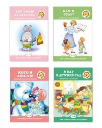 Комплект книг. Для самых-самых маленьких. Книги обо мне (количество томов: 4)