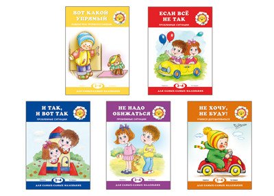 Комплект книг. Для самых-самых маленьких. Проблемные ситуации (количество томов: 5)