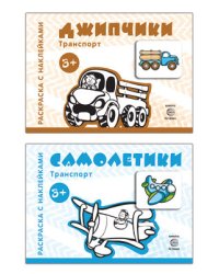 Комплект книг. Раскраски с наклейками. Джипчики. Самолетики (количество томов: 2)