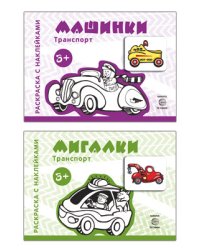 Комплект книг. Раскраски с наклейками. Мигалки. Машинки (количество томов: 2)