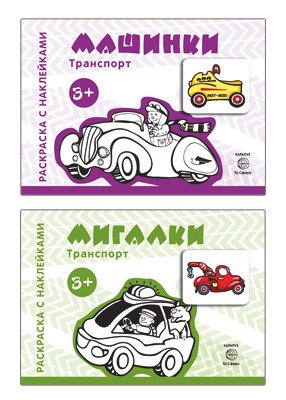 Комплект книг. Раскраски с наклейками. Мигалки. Машинки (количество томов: 2)