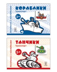 Комплект книг. Раскраски с наклейками. Танчики. Кораблики (количество томов: 2)