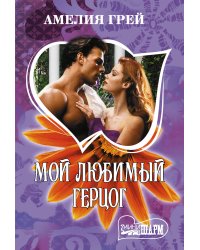 Мой любимый герцог